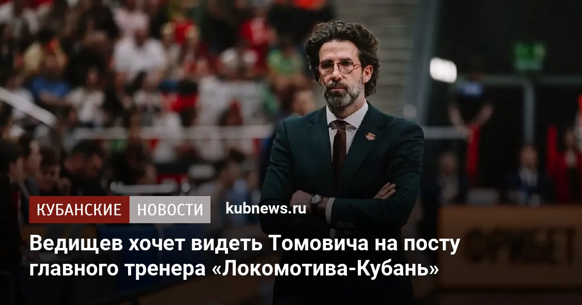 Ведищев хочет видеть Томовича на посту главного тренера «Локомотива-Кубань»