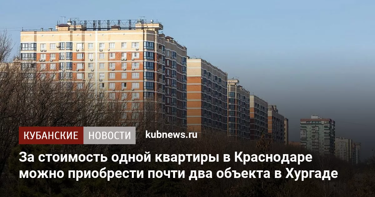За стоимость одной квартиры в Краснодаре можно приобрести почти два объекта в Хургаде