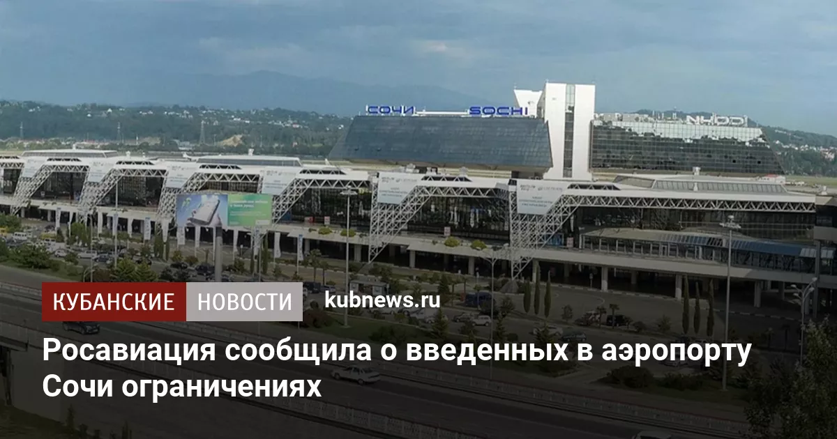 Росавиация сообщила о введенных в аэропорту Сочи ограничениях