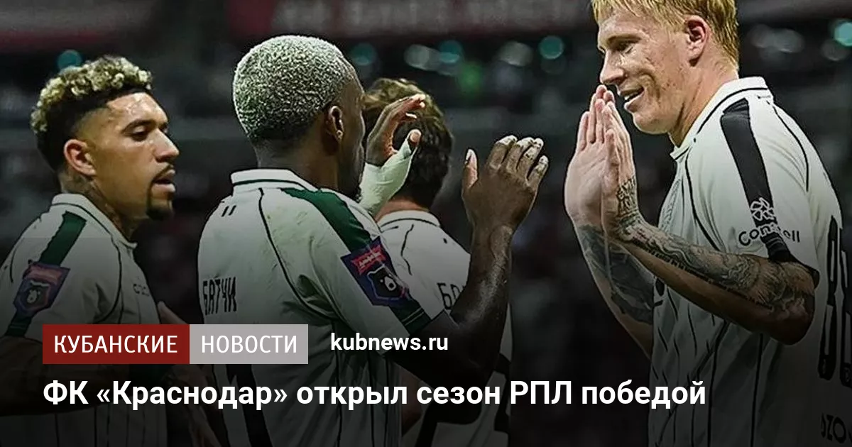 ФК «Краснодар» открыл сезон РПЛ победой