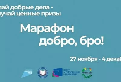 «Добро, бро!»: марафон добрых дел стартовал в рамках нацпроекта в Краснодарском крае 