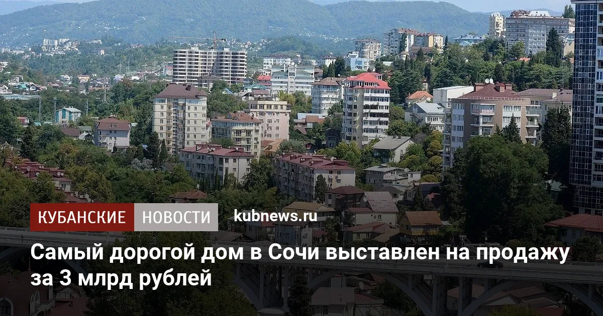 Самый дорогой дом в Сочи выставлен на продажу за 3 млрд рублей