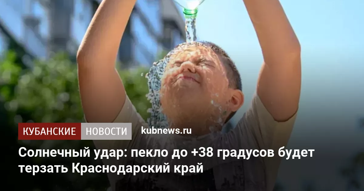 Солнечный удар: пекло до +38 градусов будет терзать Краснодарский край