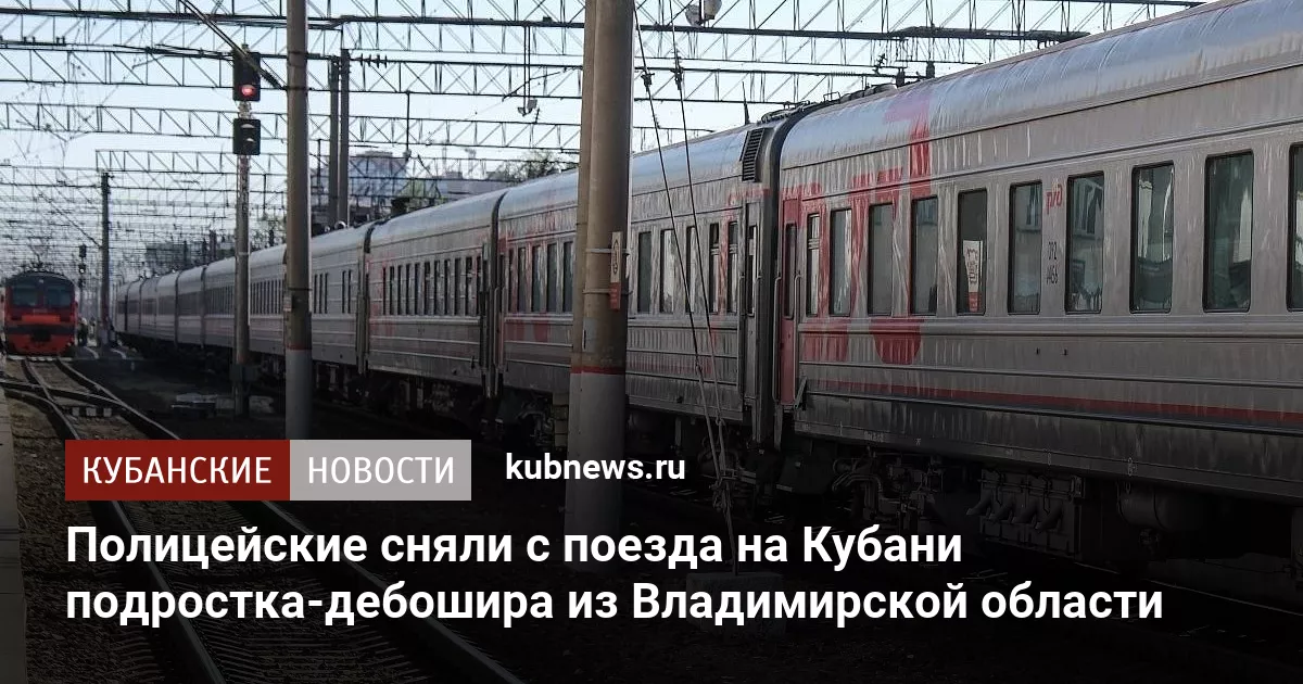 Полицейские сняли с поезда на Кубани подростка-дебошира из Владимирской области