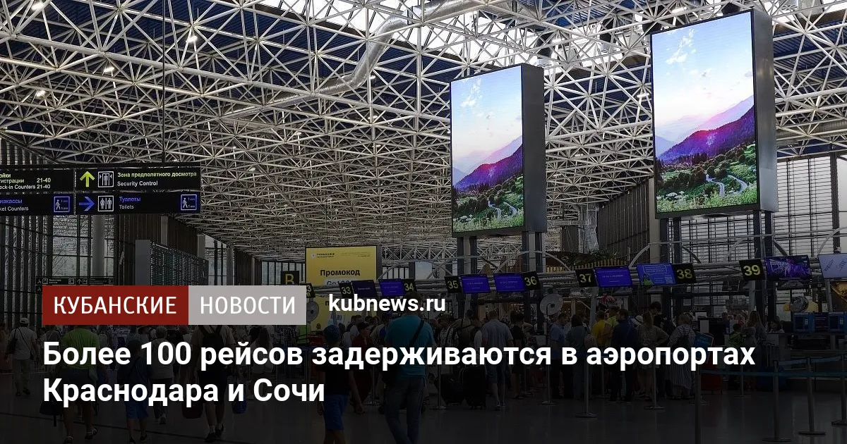 Более 100 рейсов задерживаются в аэропортах Краснодара и Сочи