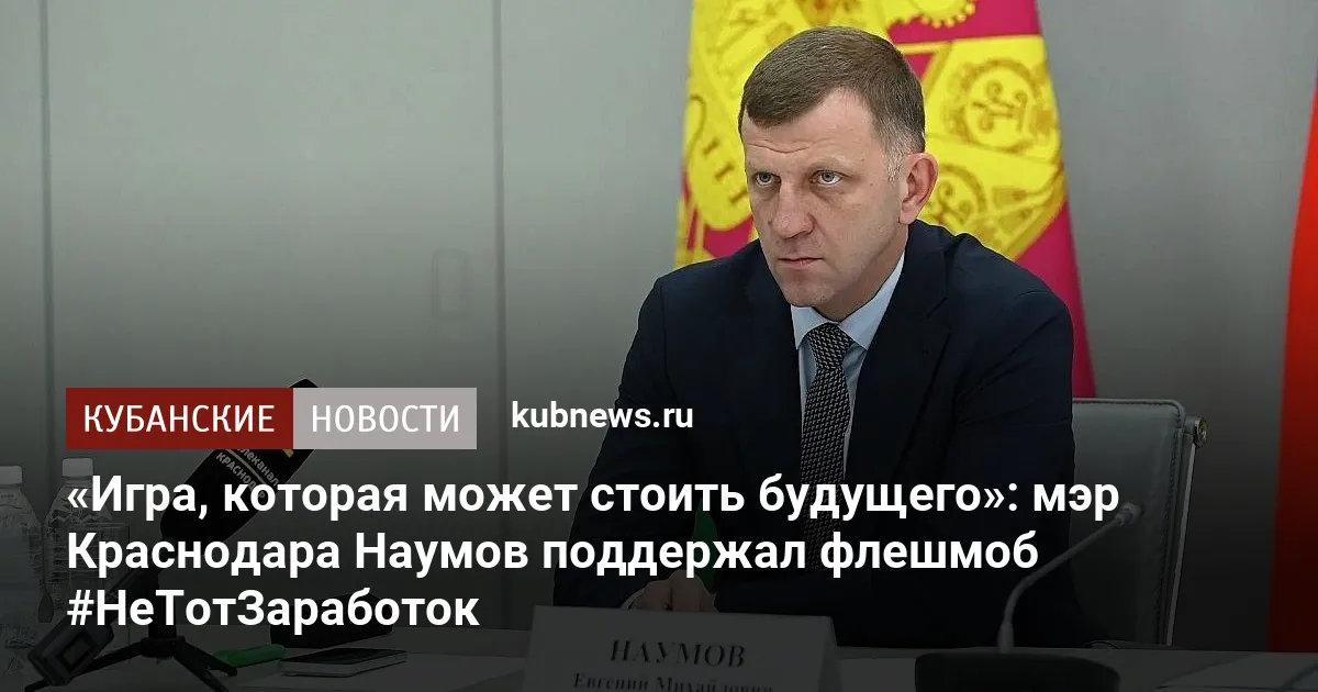«Игра, которая может стоить будущего»: мэр Краснодара Наумов поддержал флешмоб #НеТотЗаработок