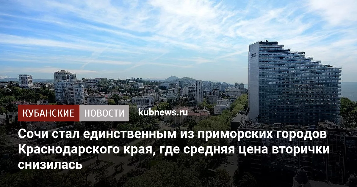 Сочи стал единственным из приморских городов Краснодарского края, где средняя цена вторички снизилась