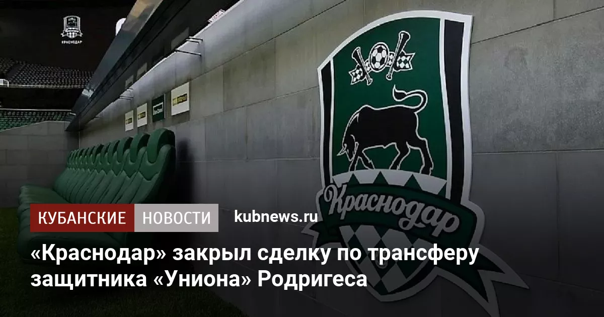 «Краснодар» закрыл сделку по трансферу защитника «Униона» Родригеса