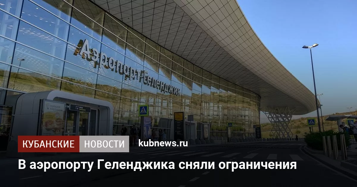 В аэропорту Геленджика сняли ограничения