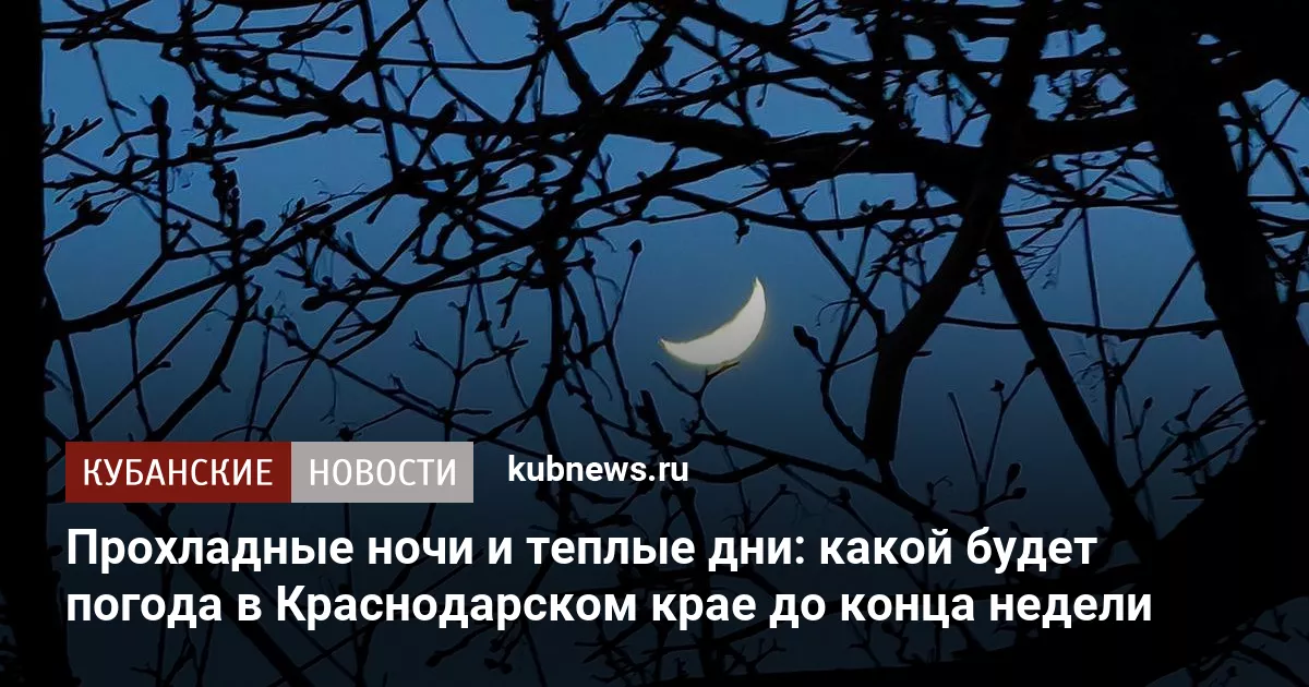 Прохладные ночи и теплые дни: какой будет погода в Краснодарском крае до конца недели
