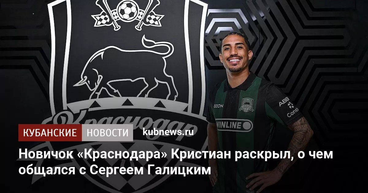 Новичок «Краснодара» Кристиан раскрыл, о чем общался с Сергеем Галицким