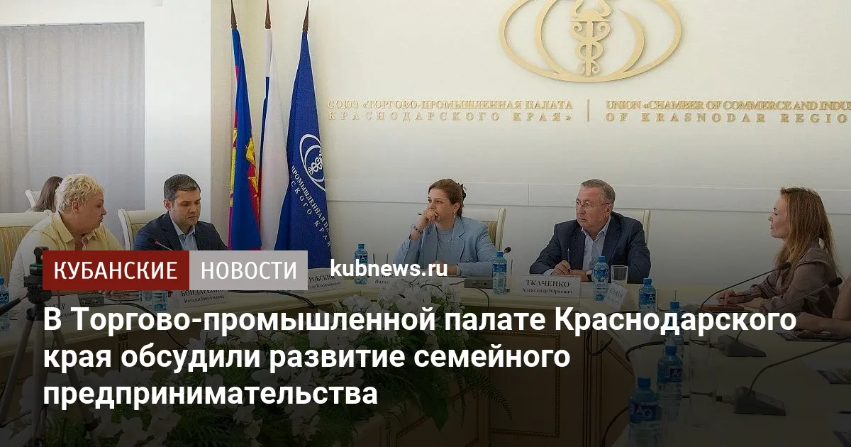 В Торгово-промышленной палате Краснодарского края обсудили развитие семейного предпринимательства