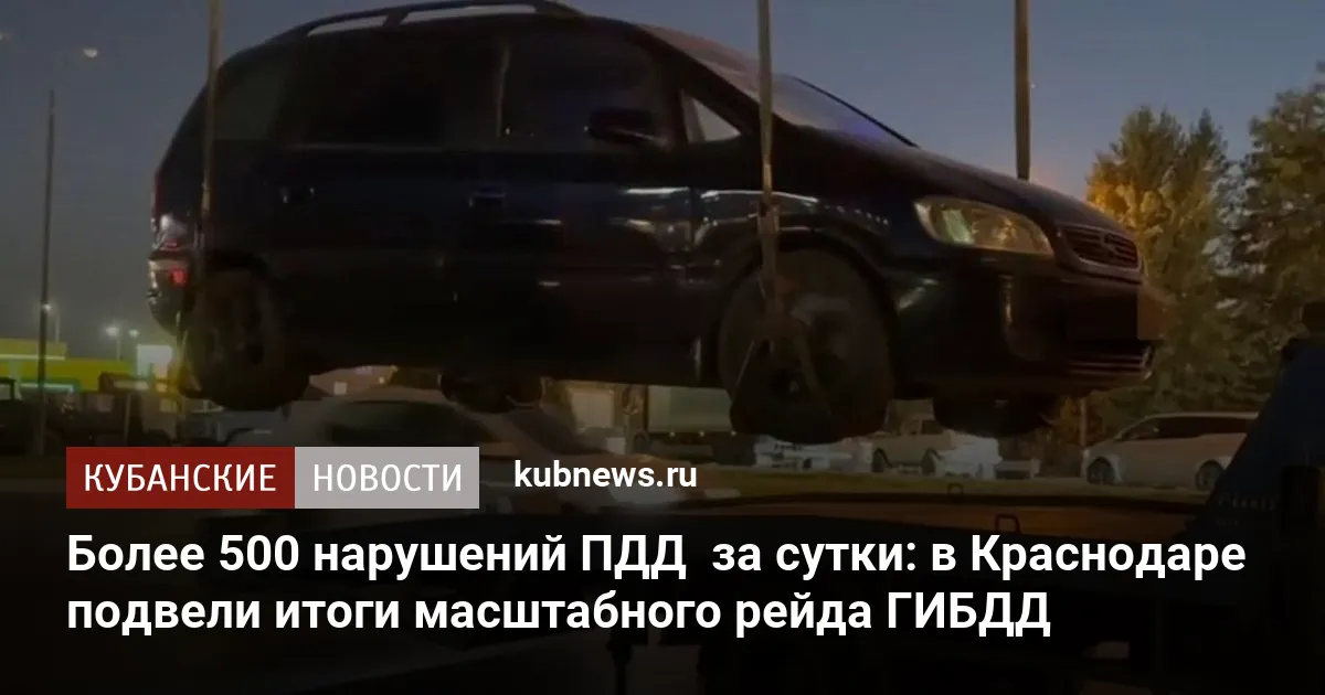 Более 500 нарушений ПДД  за сутки: в Краснодаре подвели итоги масштабного рейда ГИБДД