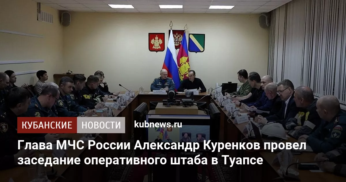 Глава МЧС России Александр Куренков провел заседание оперативного штаба в Туапсе