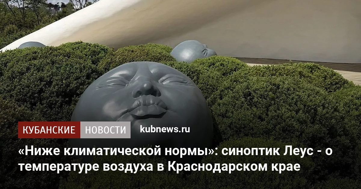 «Ниже климатической нормы»: синоптик Леус - о температуре воздуха в Краснодарском крае