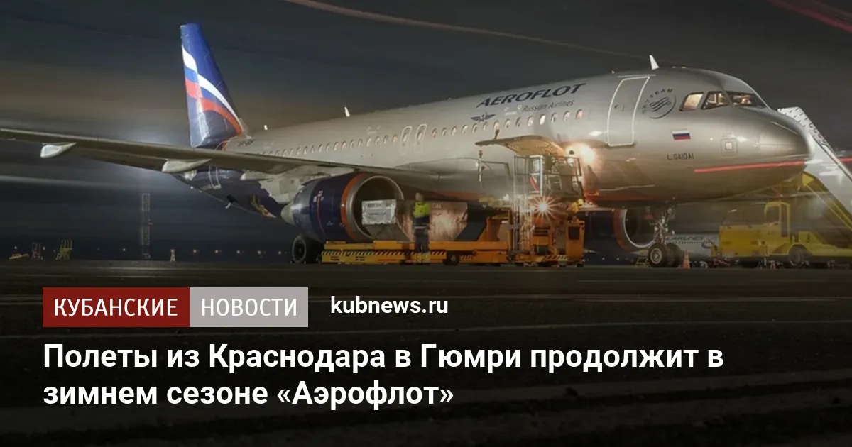 Полеты из Краснодара в Гюмри продолжит в зимнем сезоне «Аэрофлот»