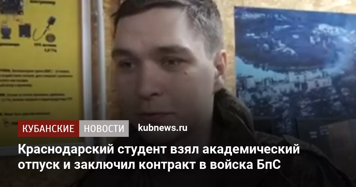 Краснодарский студент взял академический отпуск и заключил контракт в войска БпС