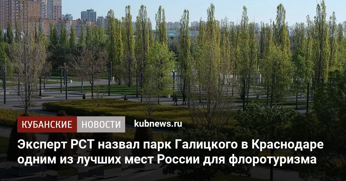 Эксперт РСТ назвал парк Галицкого в Краснодаре одним из лучших мест России для флоротуризма