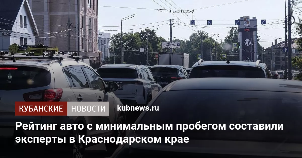 Рейтинг авто с минимальным пробегом составили эксперты в Краснодарском крае