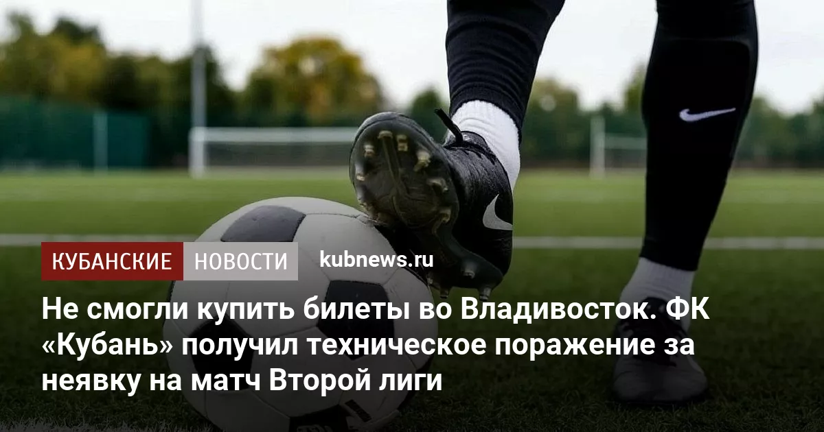 Не смогли купить билеты во Владивосток. ФК «Кубань» получил техническое поражение за неявку на матч Второй лиги