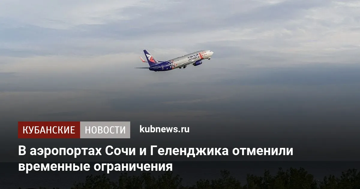 В аэропортах Сочи и Геленджика отменили временные ограничения
