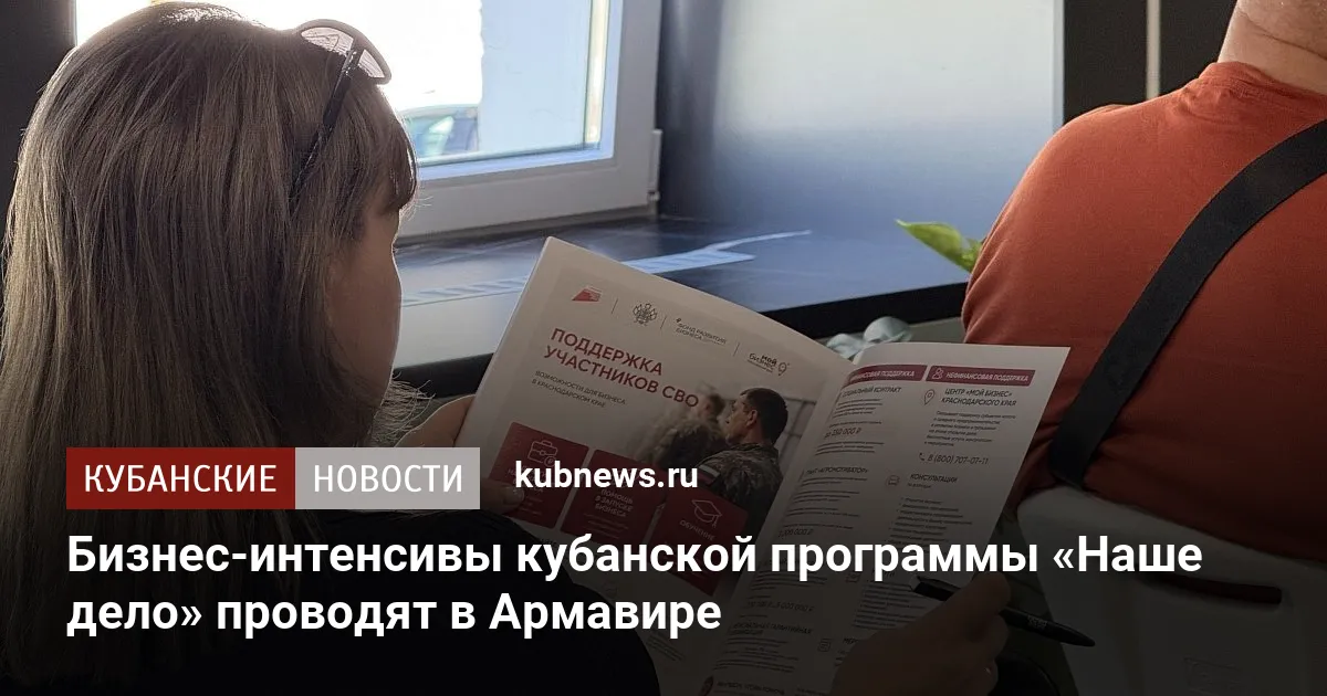 Бизнес-интенсивы кубанской программы «Наше дело» проводят в Армавире