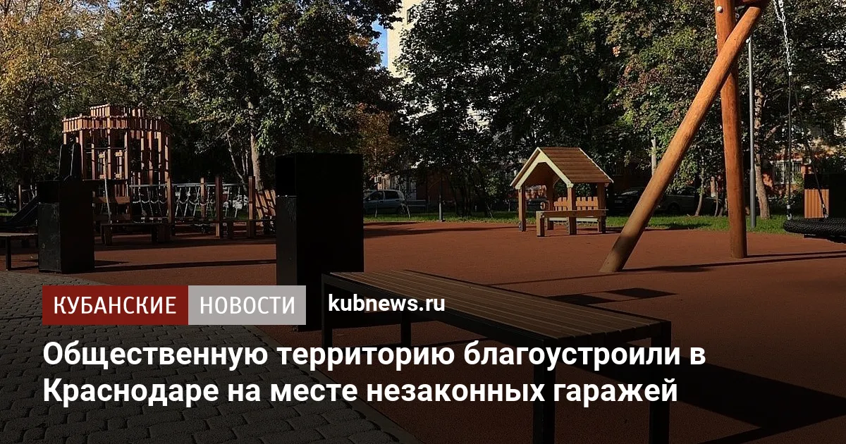 Общественную территорию благоустроили в Краснодаре на месте незаконных гаражей