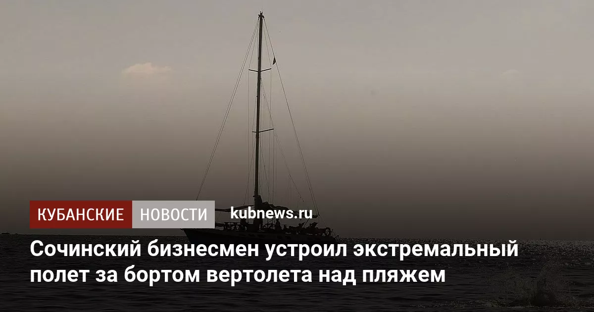 Сочинский бизнесмен устроил экстремальный полет за бортом вертолета над пляжем