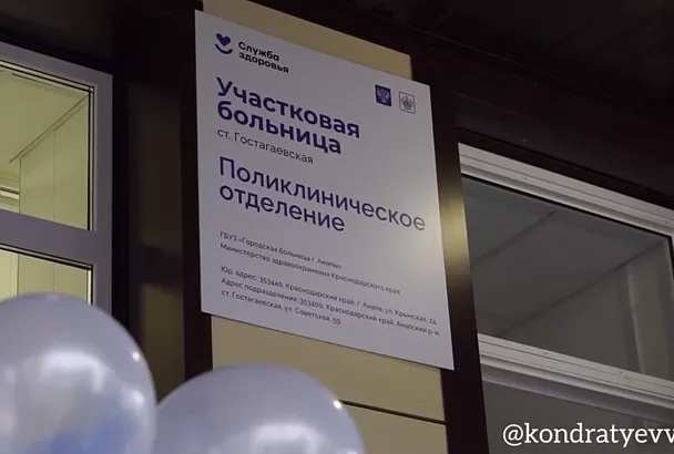 В анапской станице Гостагаевской после капитального ремонта открыли поликлинику
