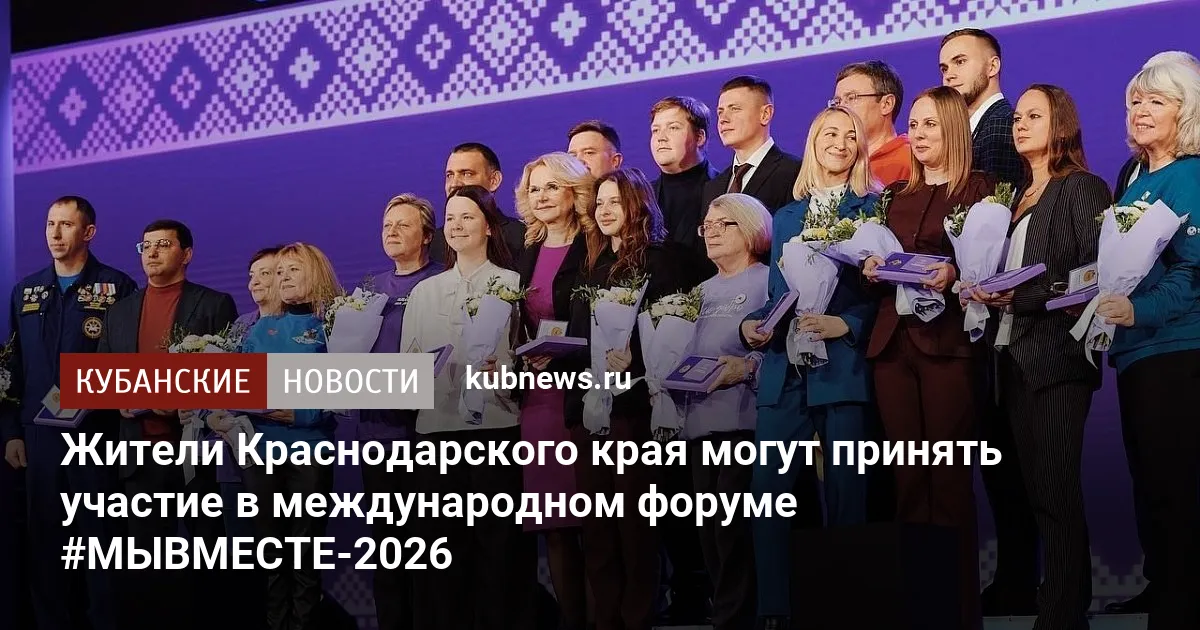 Жители Краснодарского края могут принять участие в международном форуме #МЫВМЕСТЕ-2026