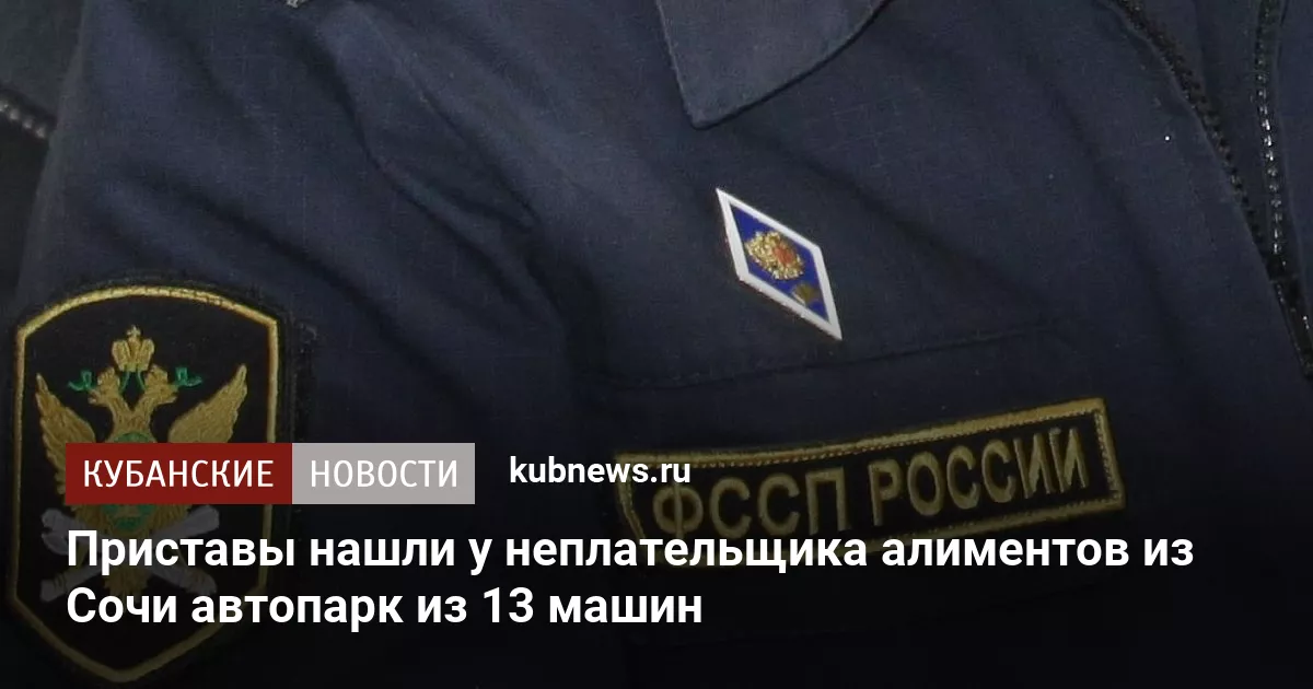 Приставы нашли у неплательщика алиментов из Сочи автопарк из 13 машин