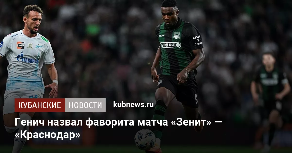 Генич назвал фаворита матча «Зенит» — «Краснодар»