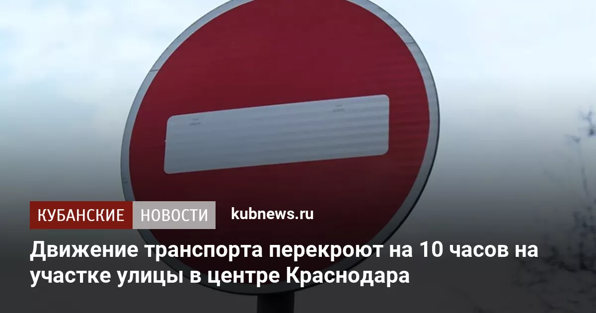 Движение транспорта перекроют на 10 часов на участке улицы в центре Краснодара