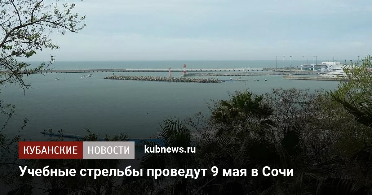 Учебные стрельбы проведут 9 мая в Сочи