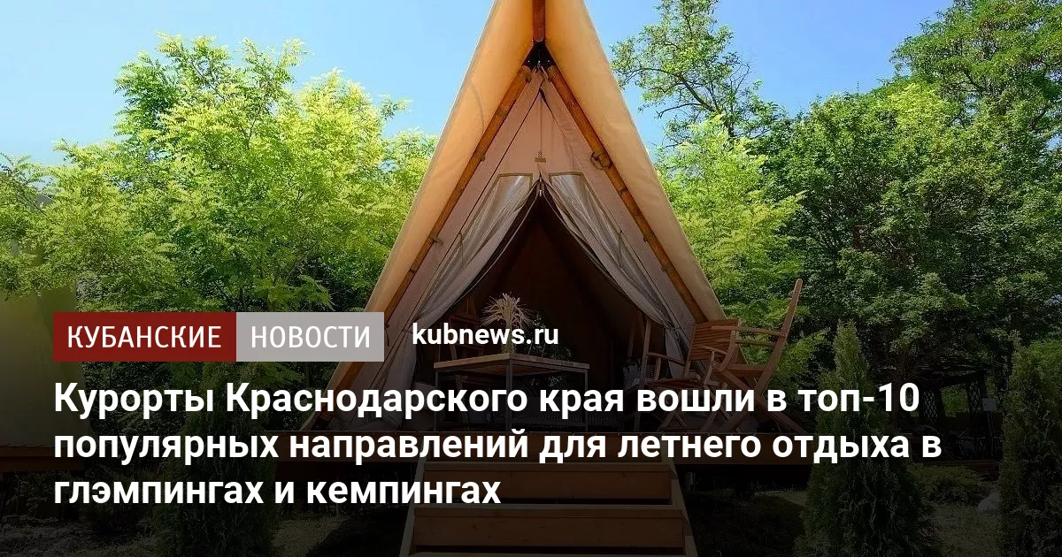 Курорты Краснодарского края вошли в топ-10 популярных направлений для летнего отдыха в глэмпингах и кемпингах