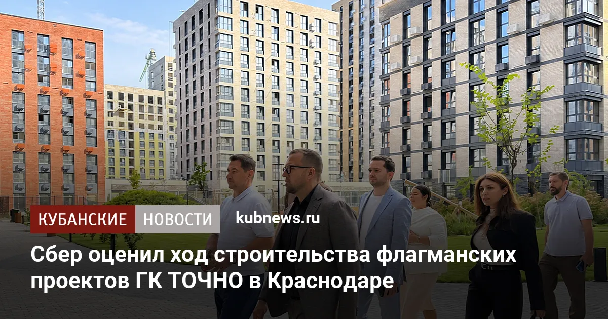 Сбер оценил ход строительства флагманских проектов ГК ТОЧНО в Краснодаре