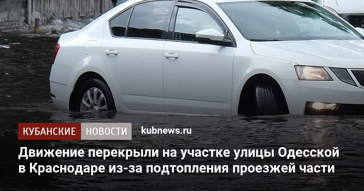 Движение перекрыли на участке улицы Одесской в Краснодаре из-за подтопления проезжей части