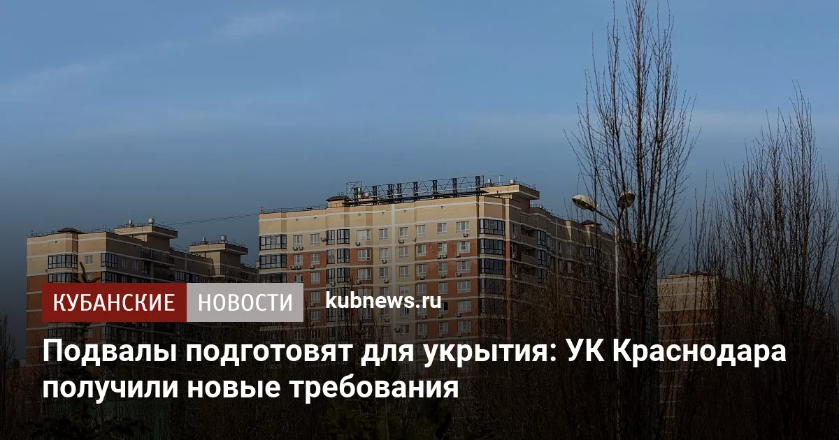 Подвалы подготовят для укрытия: УК Краснодара получили новые требования