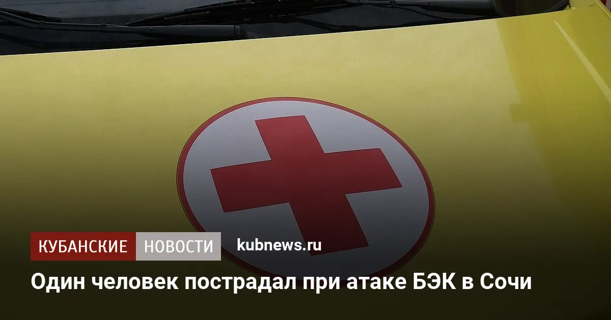 Один человек пострадал при атаке БЭК в Сочи