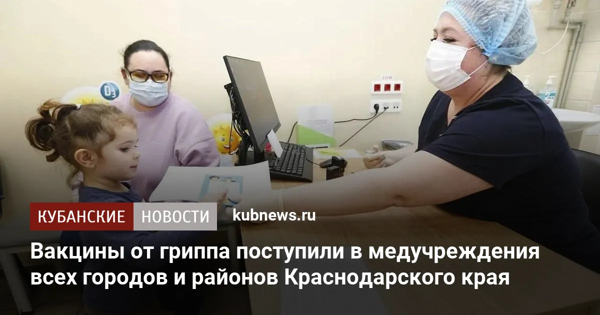 Вакцины от гриппа поступили в медучреждения всех городов и районов Краснодарского края