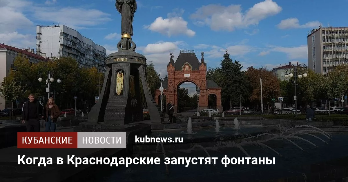 Когда в Краснодарские запустят фонтаны