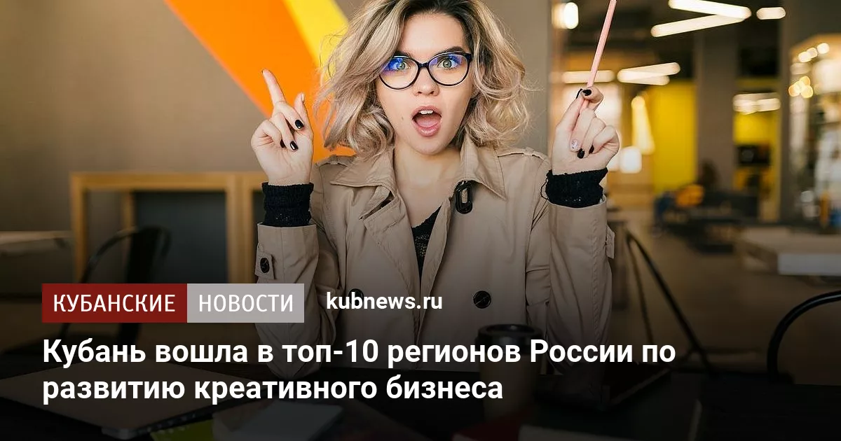 Кубань вошла в топ-10 регионов России по развитию креативного бизнеса