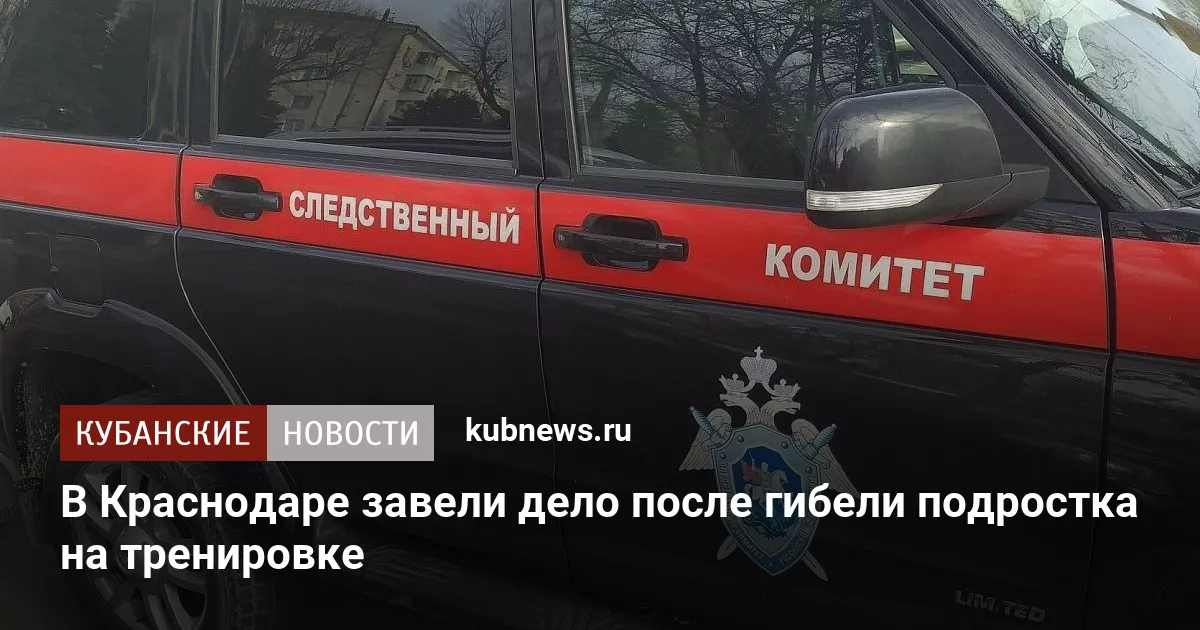 В Краснодаре завели дело после гибели подростка на тренировке