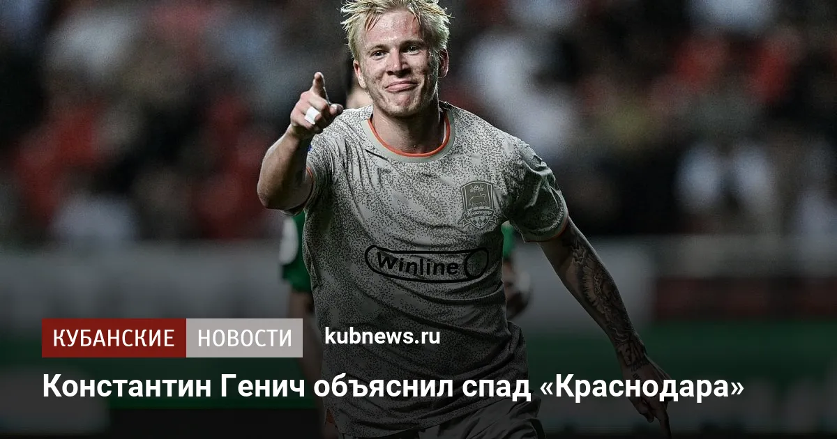 Константин Генич объяснил спад «Краснодара»