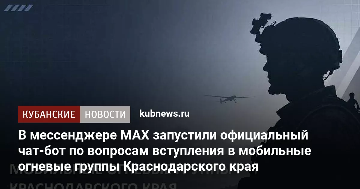 В мессенджере MAX запустили официальный чат-бот по вопросам вступления в мобильные огневые группы Краснодарского края