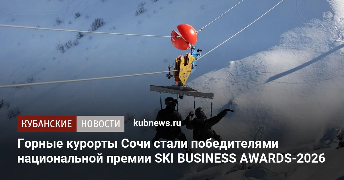 Горные курорты Сочи стали победителями национальной премии SKI BUSINESS AWARDS-2026