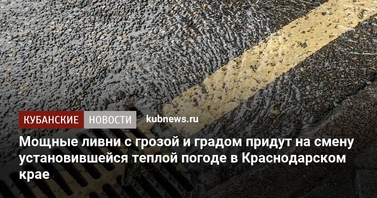 Мощные ливни с грозой и градом придут на смену установившейся теплой погоде в Краснодарском крае