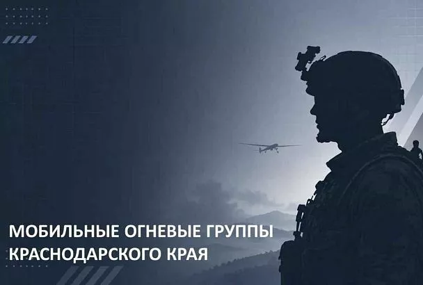 В мессенджере MAX запустили официальный чат-бот по вопросам вступления в мобильные огневые группы Краснодарского края