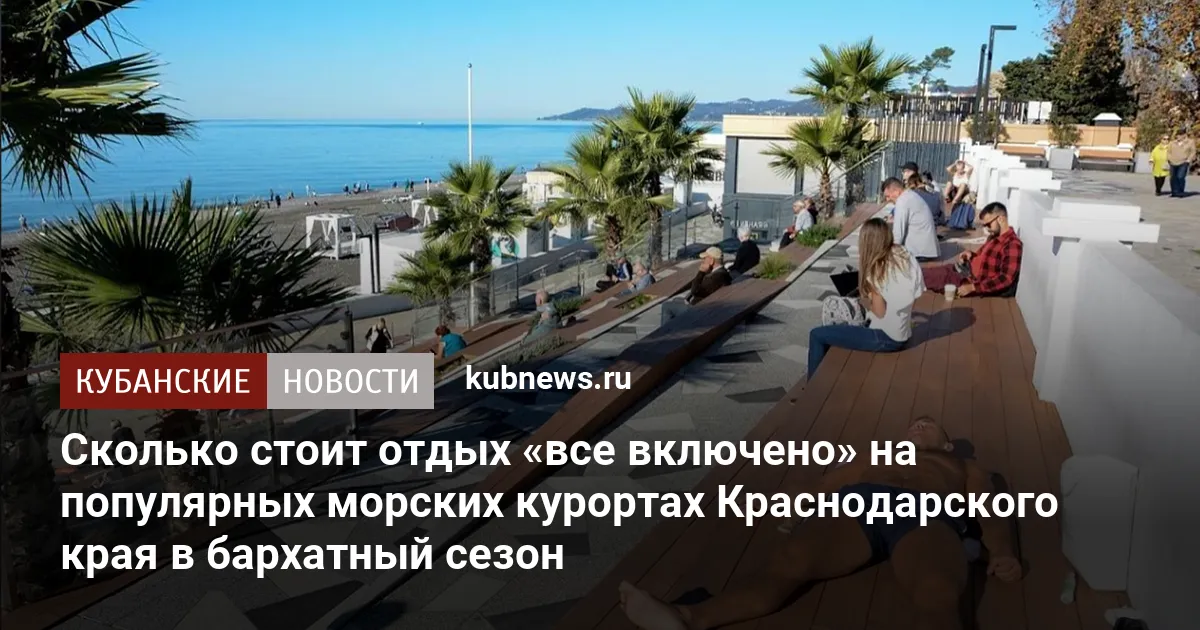 Сколько стоит отдых «все включено» на популярных морских курортах Краснодарского края в бархатный сезон