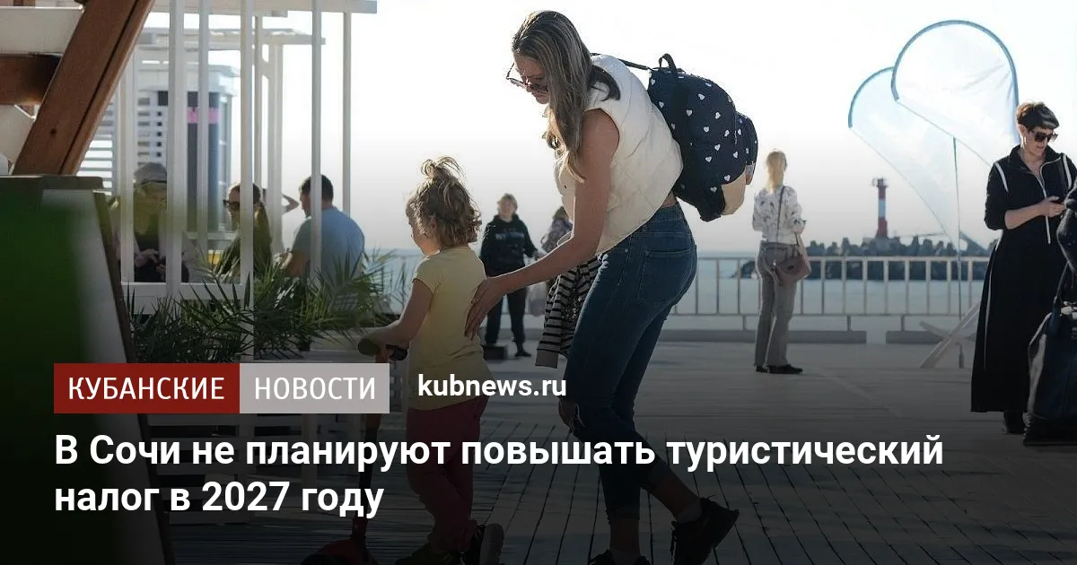 В Сочи не планируют повышать туристический налог в 2027 году